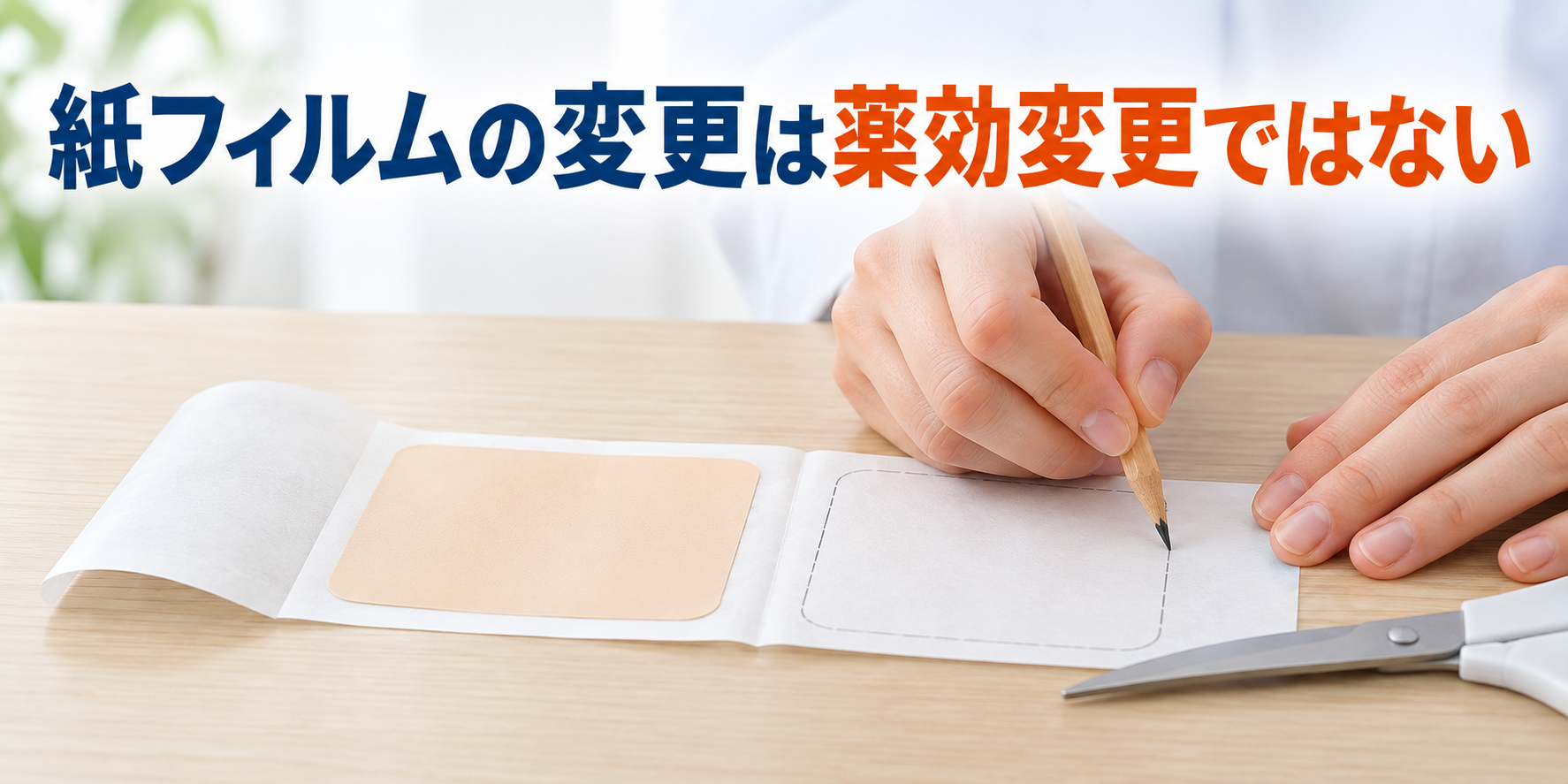 紙フィルムへの仕様変更と貼り方の指導箋を確認する